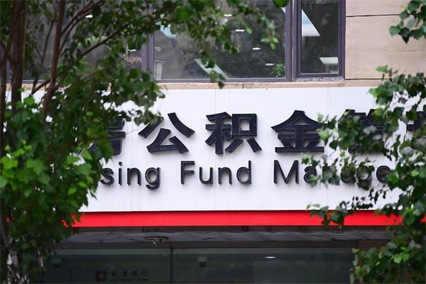 石河子换工作公积金断交有什么影响（换工作住房公积金断交有什么影响）