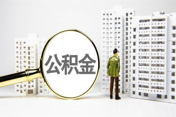 石河子离职后能立刻取公积金吗（离职可以立马提取公积金吗）