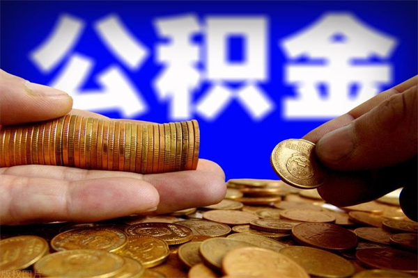 石河子名下有房如何提取公积金（名下有房提取公积金的流程）